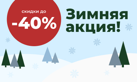Зимняя акция