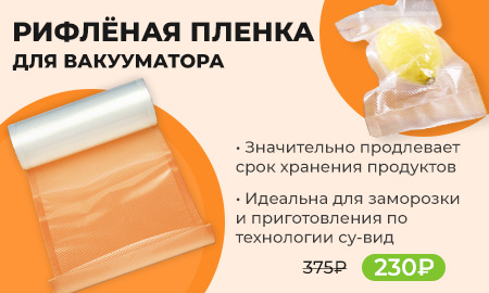 Рифлёная пленка для вакууматора